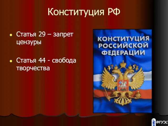 Конституция РФ Статья 29 – запрет цензуры Статья 44 - свобода творчества