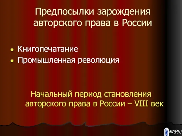 Предпосылки зарождения авторского права в России Книгопечатание Промышленная революция Начальный период становления