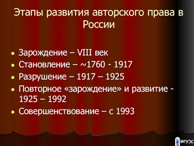 Этапы развития авторского права в России Зарождение – VIII век Становление –