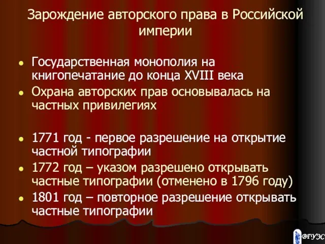 Зарождение авторского права в Российской империи Государственная монополия на книгопечатание до конца