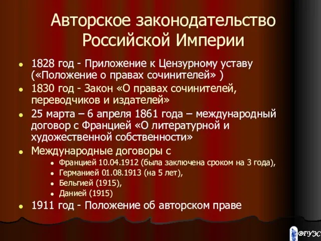 Авторское законодательство Российской Империи 1828 год - Приложение к Цензурному уставу («Положение