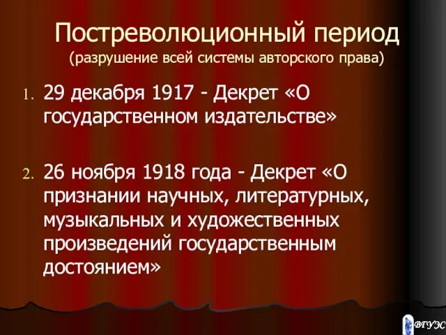 Постреволюционный период (разрушение всей системы авторского права) 29 декабря 1917 - Декрет