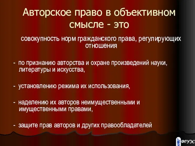 Авторское право в объективном смысле - это совокупность норм гражданского права, регулирующих