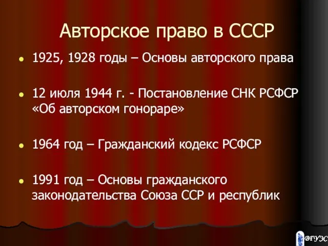 Авторское право в СССР 1925, 1928 годы – Основы авторского права 12