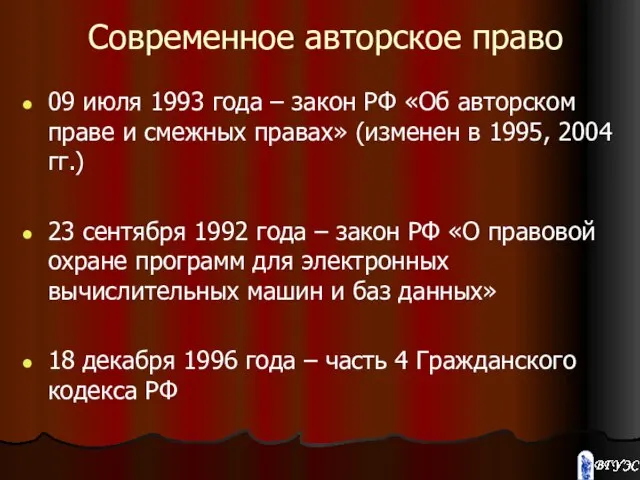 Современное авторское право 09 июля 1993 года – закон РФ «Об авторском