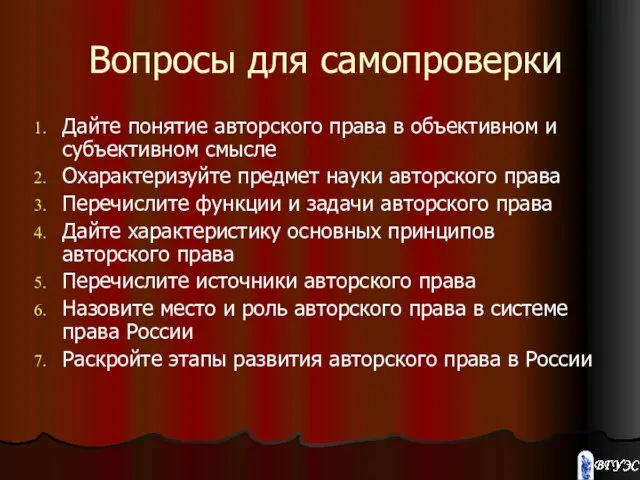 Вопросы для самопроверки Дайте понятие авторского права в объективном и субъективном смысле