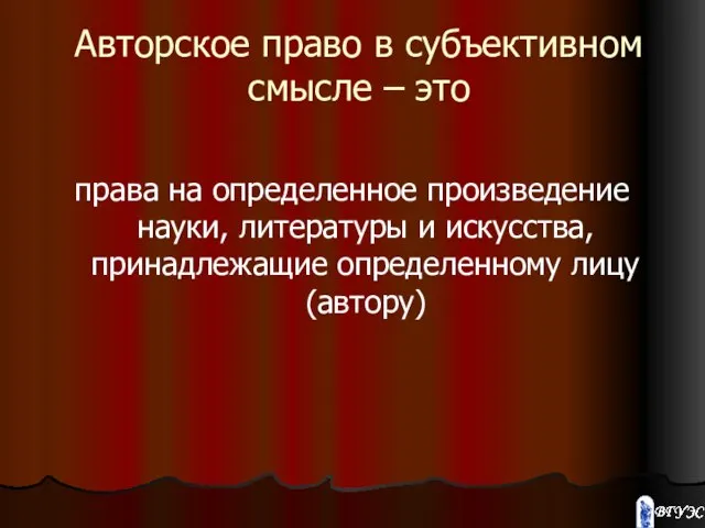 Авторское право в субъективном смысле – это права на определенное произведение науки,