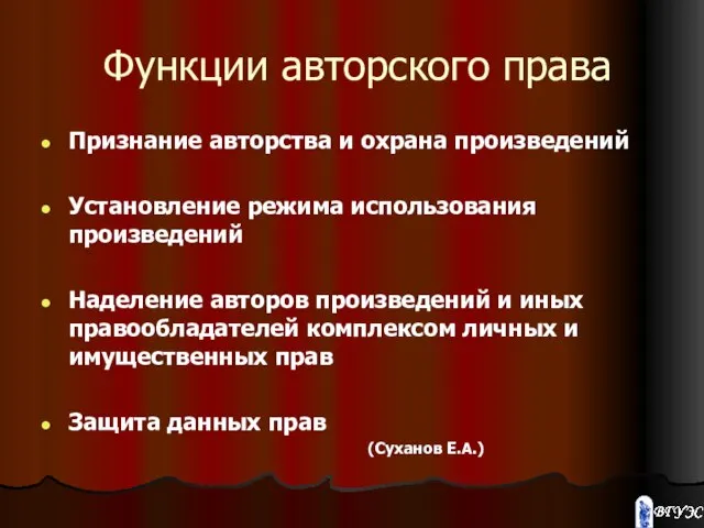 Функции авторского права Признание авторства и охрана произведений Установление режима использования произведений