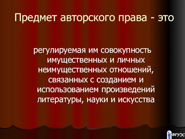 Предмет авторского права - это регулируемая им совокупность имущественных и личных неимущественных