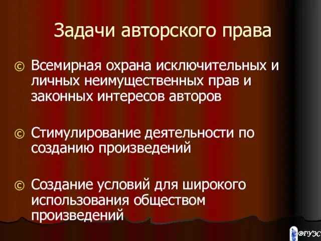 Задачи авторского права Всемирная охрана исключительных и личных неимущественных прав и законных