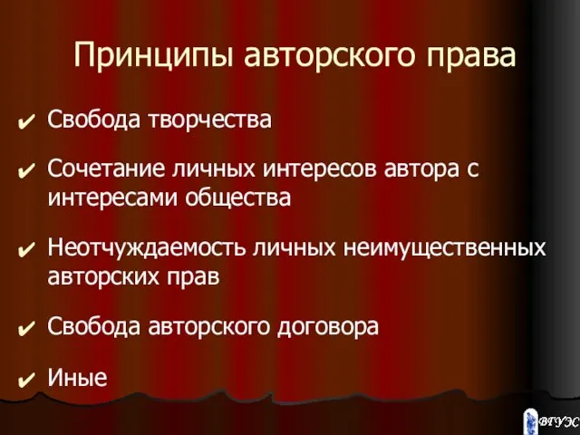 Принципы авторского права Свобода творчества Сочетание личных интересов автора с интересами общества