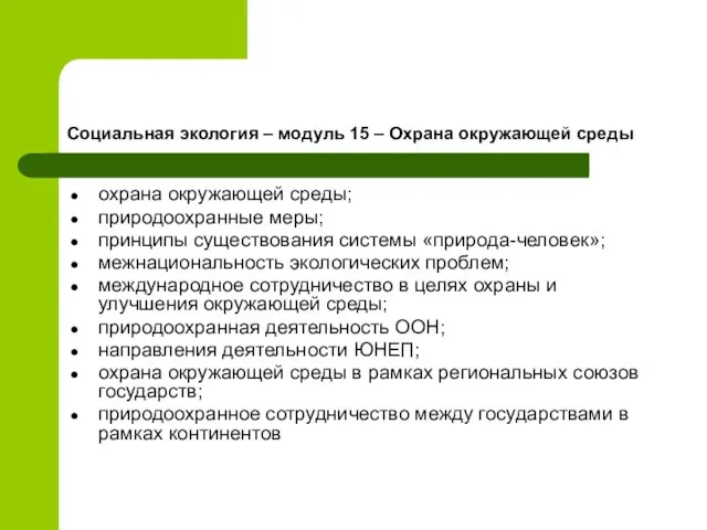 Социальная экология – модуль 15 – Охрана окружающей среды охрана окружающей среды;