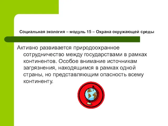 Социальная экология – модуль 15 – Охрана окружающей среды Активно развивается природоохранное