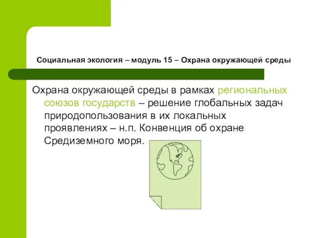 Социальная экология – модуль 15 – Охрана окружающей среды Охрана окружающей среды