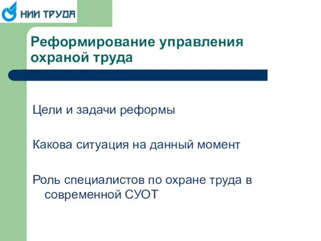 Цели и задачи реформы Какова ситуация на данный момент Роль специалистов по