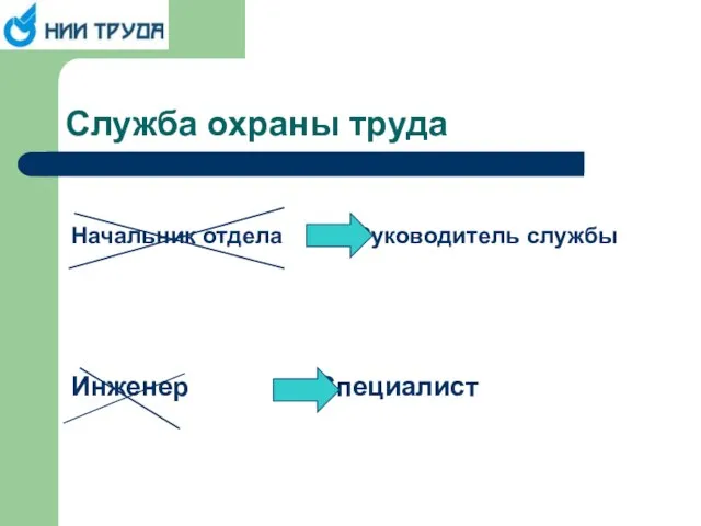 Служба охраны труда Начальник отдела Руководитель службы Инженер Специалист