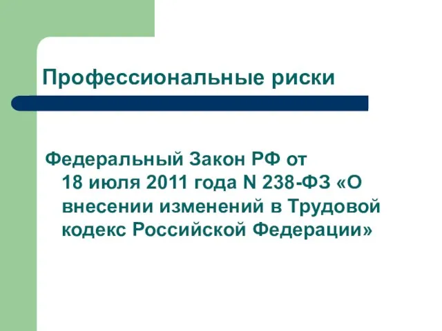 Профессиональные риски Федеральный Закон РФ от 18 июля 2011 года N 238-ФЗ