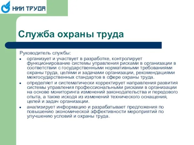 Служба охраны труда Руководитель службы: организует и участвует в разработке, контролирует функционирование