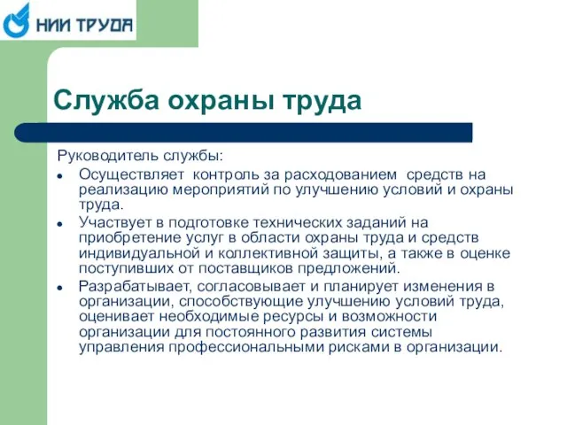 Служба охраны труда Руководитель службы: Осуществляет контроль за расходованием средств на реализацию