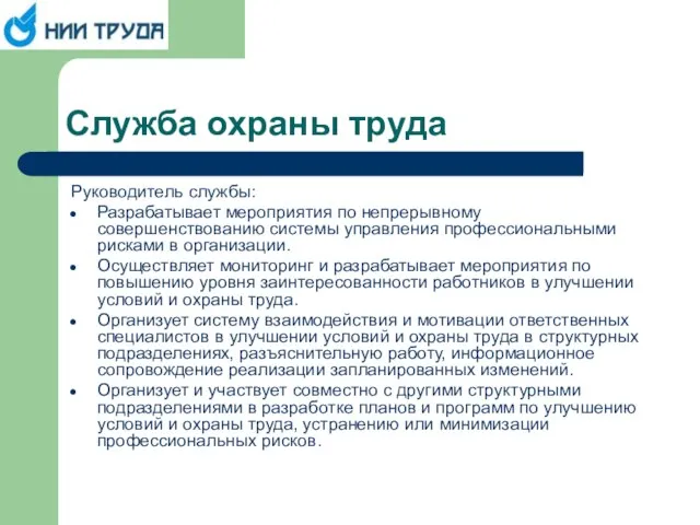 Служба охраны труда Руководитель службы: Разрабатывает мероприятия по непрерывному совершенствованию системы управления