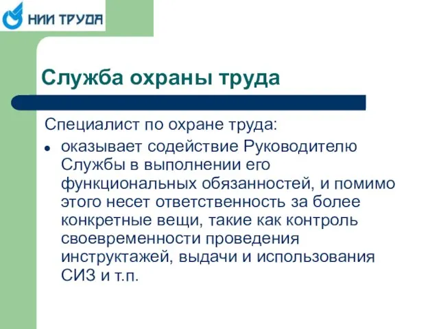 Служба охраны труда Специалист по охране труда: оказывает содействие Руководителю Службы в