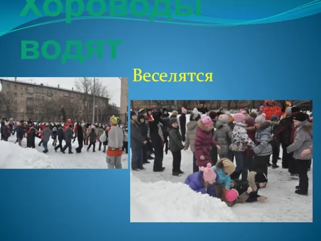 Хороводы водят Веселятся