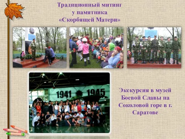 Традиционный митинг у памятника «Скорбящей Матери» Экскурсия в музей Боевой Славы на