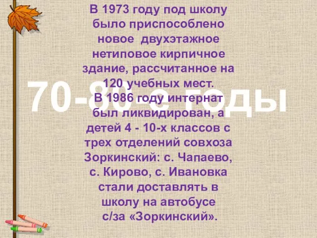 70-80-е годы В 1973 году под школу было приспособлено новое двухэтажное нетиповое