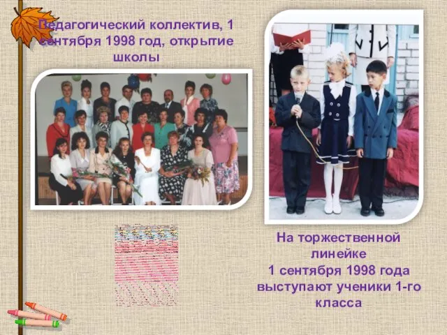 Педагогический коллектив, 1 сентября 1998 год, открытие школы На торжественной линейке 1