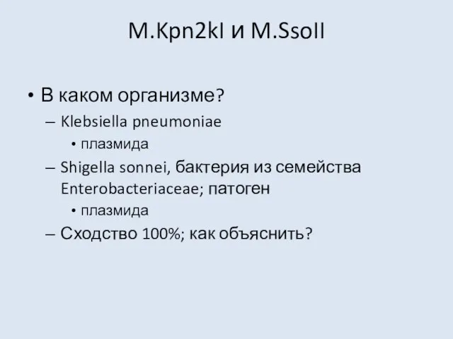 M.Kpn2kI и M.SsoII В каком организме? Klebsiella pneumoniae плазмида Shigella sonnei, бактерия