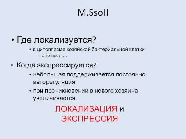 M.SsoII Где локализуется? в цитоплазме хозяйской бактериальной клетки а точнее? ….. Когда