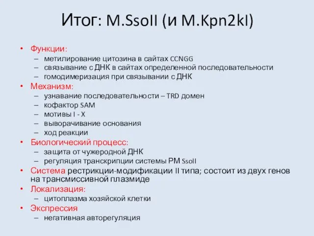 Итог: M.SsoII (и M.Kpn2kI) Функции: метилирование цитозина в сайтах CCNGG связывание с