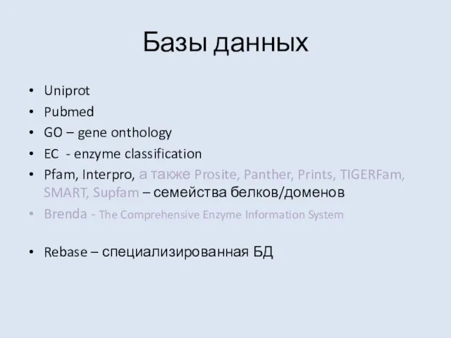 Базы данных Uniprot Pubmed GO – gene onthology EC - enzyme classification