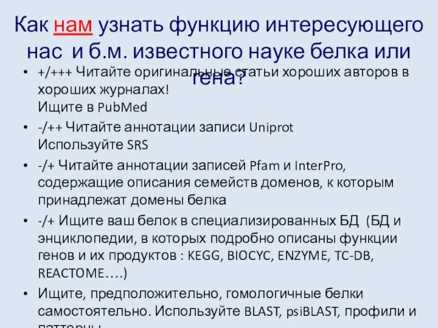 Как нам узнать функцию интересующего нас и б.м. известного науке белка или