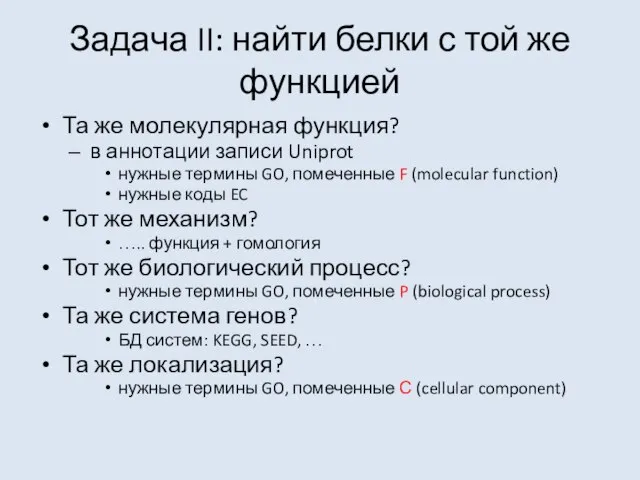 Задача II: найти белки с той же функцией Та же молекулярная функция?