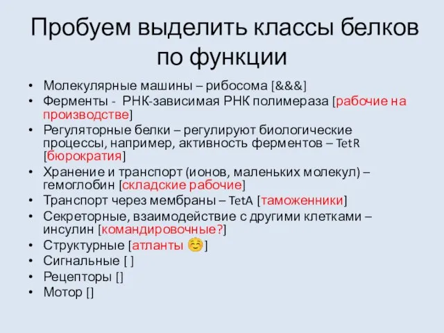 Пробуем выделить классы белков по функции Молекулярные машины – рибосома [&&&] Ферменты