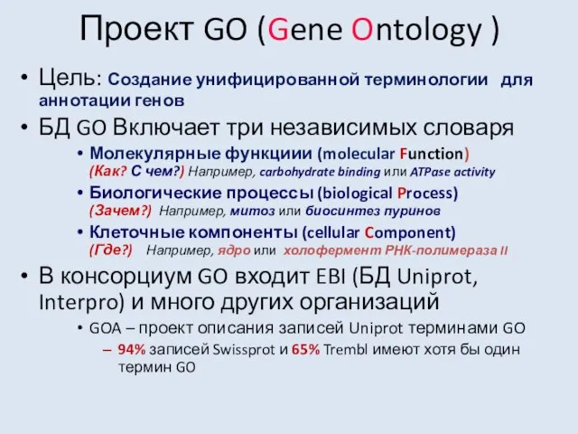 Проект GO (Gene Ontology ) Цель: Создание унифицированной терминологии для аннотации генов