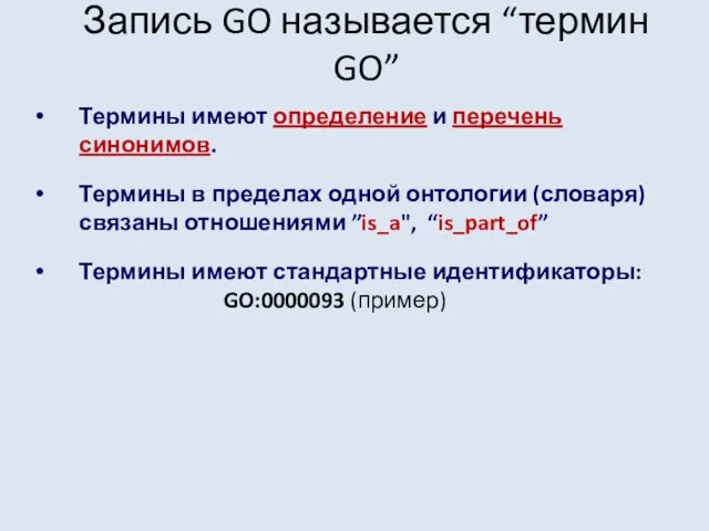 Запись GO называется “термин GO” Термины имеют определение и перечень синонимов. Термины