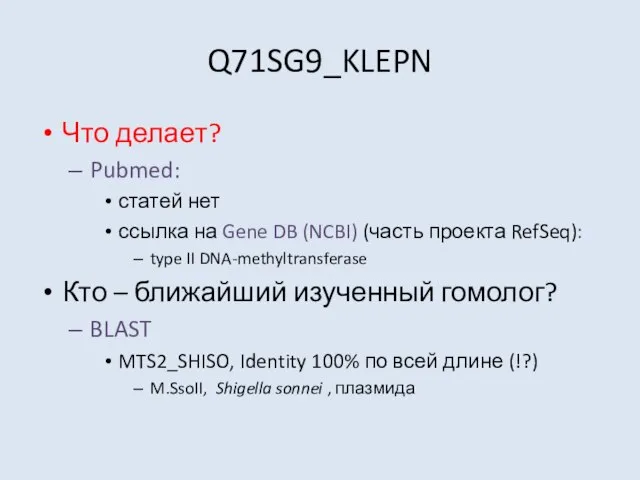 Q71SG9_KLEPN Что делает? Pubmed: статей нет ссылка на Gene DB (NCBI) (часть