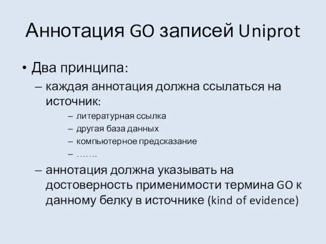 Аннотация GO записей Uniprot Два принципа: каждая аннотация должна ссылаться на источник: