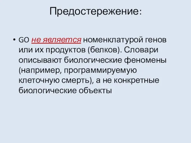 Предостережение: GO не является номенклатурой генов или их продуктов (белков). Словари описывают