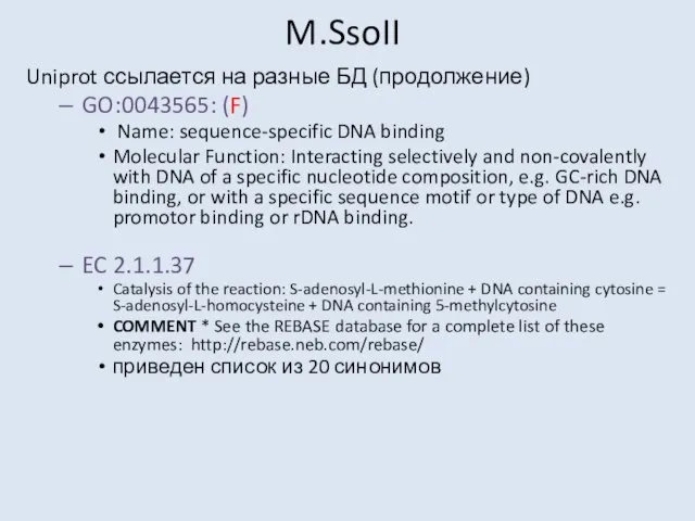 M.SsoII Uniprot ссылается на разные БД (продолжение) GO:0043565: (F) Name: sequence-specific DNA