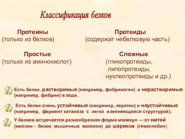 Есть белки, растворимые (например, фибриноген) и нерастворимые (например, фибрин) в воде. Есть