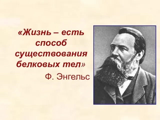 «Жизнь – есть способ существования белковых тел» Ф. Энгельс