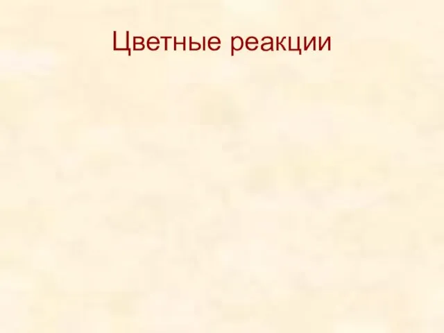 Цветные реакции