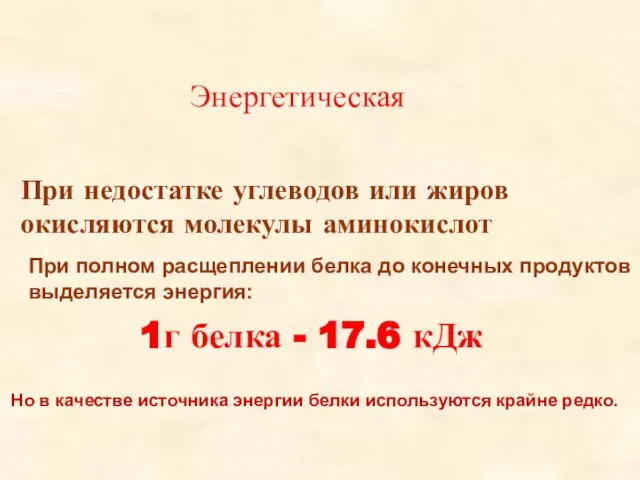 Энергетическая 1г белка - 17.6 кДж При недостатке углеводов или жиров окисляются