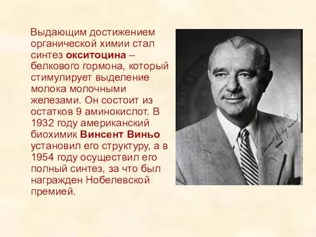 Выдающим достижением органической химии стал синтез окситоцина – белкового гормона, который стимулирует