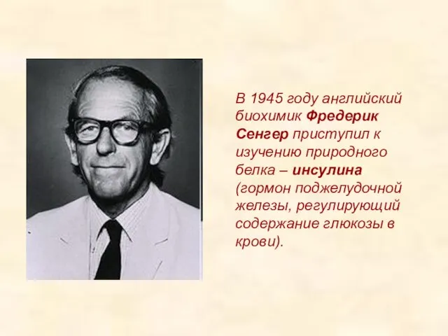 В 1945 году английский биохимик Фредерик Сенгер приступил к изучению природного белка