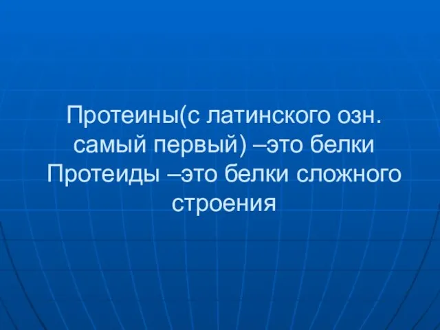 Протеины(с латинского озн.самый первый) –это белки Протеиды –это белки сложного строения