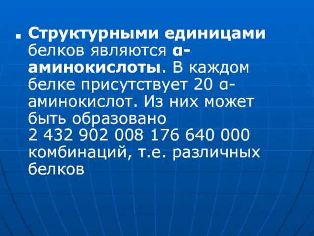 Структурными единицами белков являются α-аминокислоты. В каждом белке присутствует 20 α-аминокислот. Из